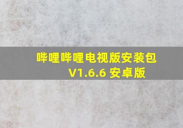 哔哩哔哩电视版安装包 V1.6.6 安卓版